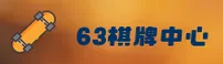63棋牌(63QP)官方网站 - 官方正版下载