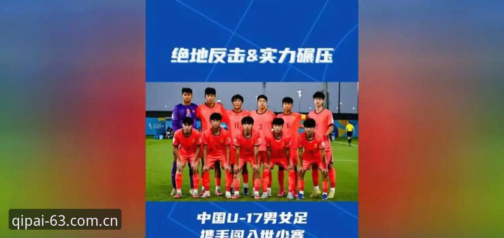 U17世界杯抽签结果深度解析：中国男女足分组形势与出线路径完整指南