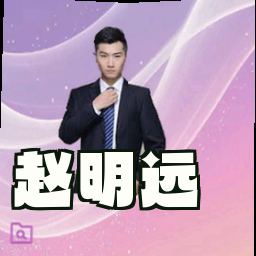 赵明远