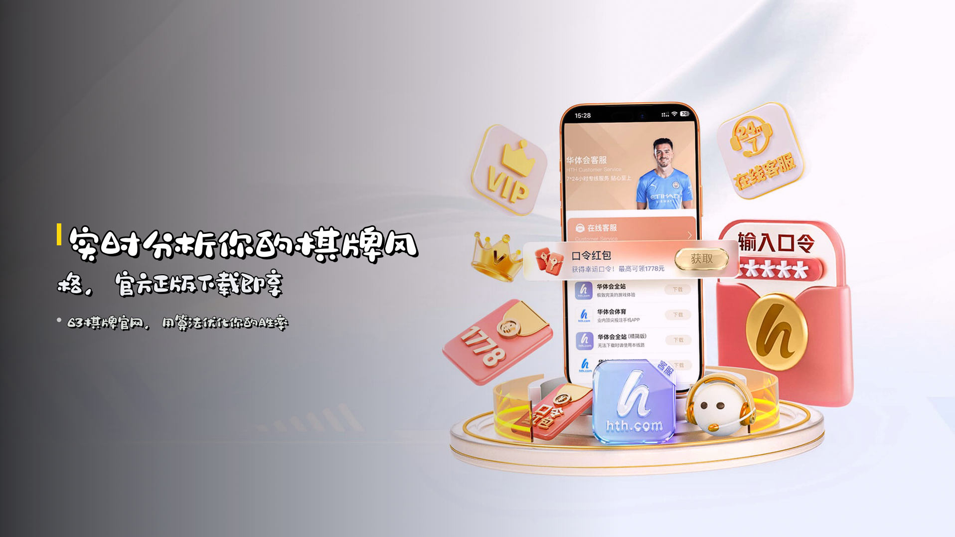 <strong>实时分析</strong>你的棋牌风格，官方正版下载即享